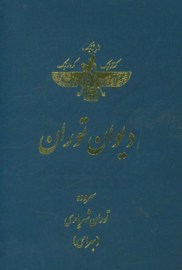 دیوان توران